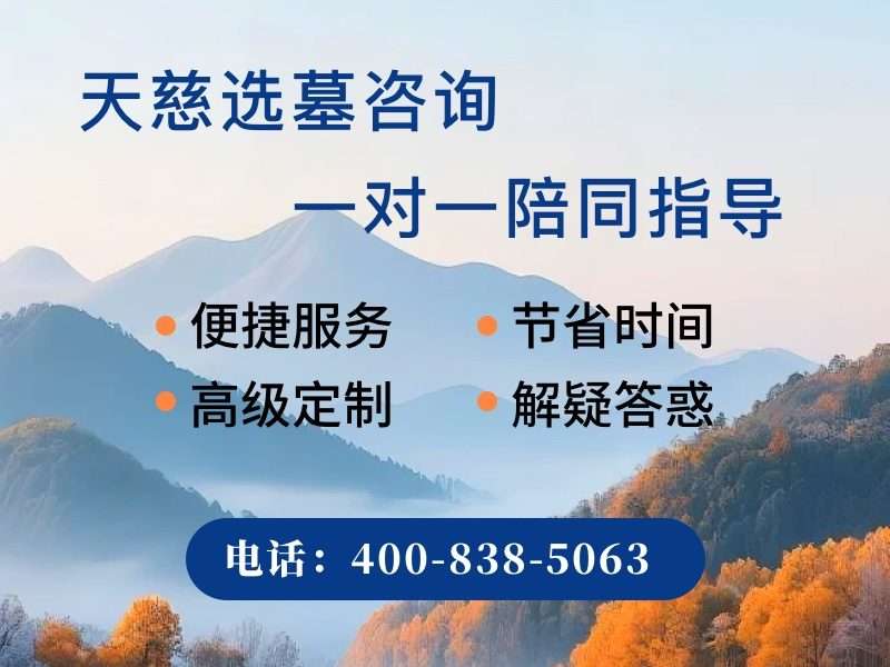 天慈墓园慈善墓碑与商业墓碑材质对比分析